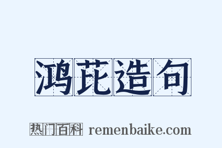 鸿芘造句是什么意思的图片